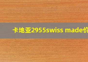 卡地亚2955swiss made价格